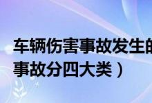 车辆伤害事故发生的主要原因包括（车辆伤害事故分四大类）