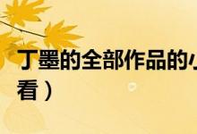 丁墨的全部作品的小说（丁墨全部小说作品必看）