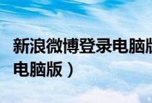 新浪微博登录电脑版登录入口（新浪微博登录电脑版）