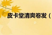 皮卡堂清爽卷发（皮卡堂发型卷怎么用）