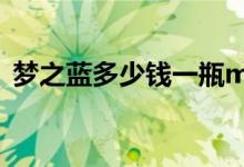 梦之蓝多少钱一瓶m6（梦之蓝多少钱一瓶）