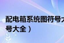 配电箱系统图符号大全图片（配电箱系统图符号大全）