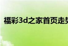 福彩3d之家首页走势图（福彩3d之家首页）