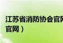 江苏省消防协会官网成绩查询（江苏消防协会官网）