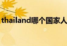 thailand哪个国家人（thailand是哪个国家）