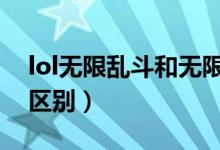 lol无限乱斗和无限火力(无限乱斗无限火力区别)