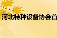 河北特种设备协会首页（河北特种设备协会）