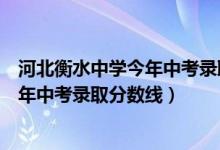 河北衡水中学今年中考录取分数线是多少(河北衡水中学今年中考录取分数线)