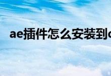 ae插件怎么安装到d盘（ae插件怎么安装）