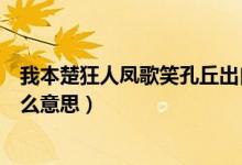 我本楚狂人凤歌笑孔丘出自哪里（我本楚狂人凤歌笑孔丘什么意思）