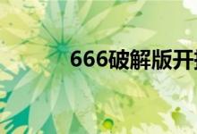 666破解版开挂版（666pojie）