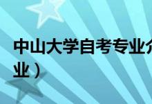 中山大学自考专业介绍（中山大学自考本科专业）