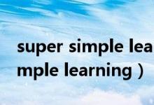 super simple learning英语儿歌（super simple learning）