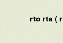 rto rta（rto是什么意思）
