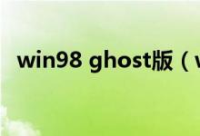 win98 ghost版（win98系统ghost下载）