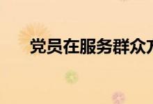 党员在服务群众方面（服务群众方面）