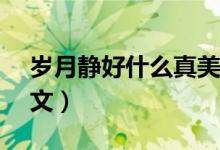 岁月静好什么真美600字（岁月静好 真美作文）