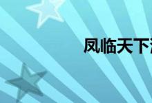 凤临天下漫画免费阅读