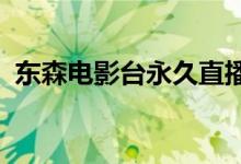 东森电影台永久直播源（看5566电影永久）