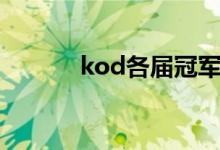 kod各届冠军（kod历届冠军）
