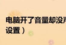 电脑开了音量却没声音（电脑喇叭没声音怎么设置）