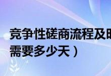 竞争性磋商流程及时间（竞争性磋商整个流程需要多少天）