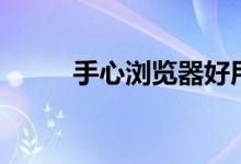 手心浏览器好用吗（手心浏览器）