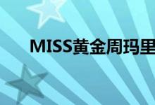MISS黄金周玛里安努（miss 黄金周）