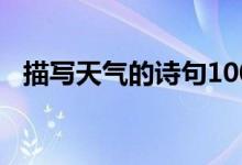 描写天气的诗句100句（描写天气的诗句）