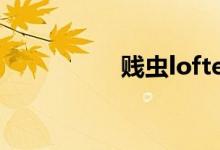 贱虫lofter（贱虫r18）