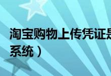 淘宝购物上传凭证是什么意思（淘宝冲印上传系统）