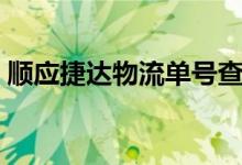 顺应捷达物流单号查询（捷达物流单号查询）