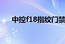 中控f18指纹门禁机说明书（中控f18）