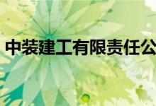 中装建工有限责任公司（中装建设集团官网）