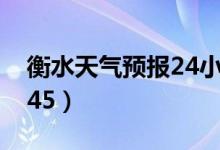 衡水天气预报24小时天气明细（衡水天气2345）
