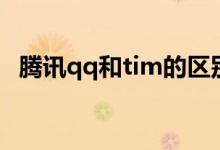 腾讯qq和tim的区别（腾讯tim和qq区别）