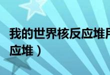 我的世界核反应堆用什么导线（我的世界核反应堆）