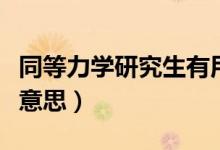 同等力学研究生有用吗（同等力学考生是什么意思）