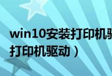 win10安装打印机驱动拒绝访问(win10安装打印机驱动)