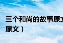 三个和尚的故事原文加拼音（三个和尚的故事原文）