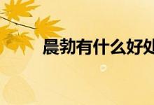 晨勃有什么好处?（晨勃有啥好处）