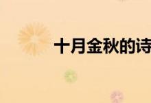 十月金秋的诗句（金秋的诗句）