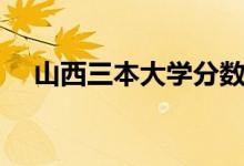 山西三本大学分数线（三本大学分数线）
