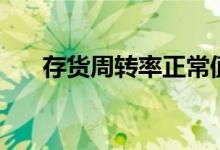 存货周转率正常值范围(存货周转率)