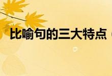 比喻句的三大特点（比喻句的特点和作用）
