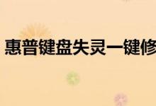 惠普键盘失灵一键修复（键盘失灵一键修复）