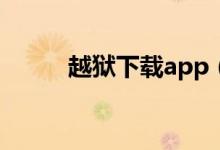 越狱下载app（越狱有什么好处）