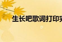 生长吧歌词打印完整版（生长吧歌词）
