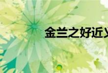 金兰之好近义词（金兰之好）