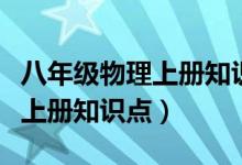 八年级物理上册知识点思维导图（八年级物理上册知识点）